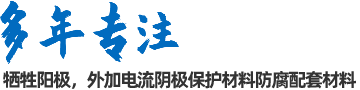 陰極保護(hù)防腐材料、工程設(shè)計(jì)及工程施工