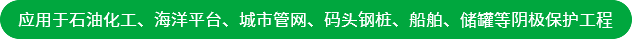 應(yīng)用于石油化工、海洋平臺(tái)、城市管網(wǎng)、碼頭鋼樁、船舶、儲(chǔ)罐等陰極保護(hù)工程
